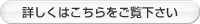 詳しくはこちらをご覧下さい
