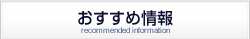 おすすめ情報
