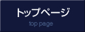 トップページ
