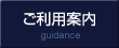 ご利用案内