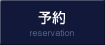 予約について
