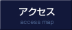 アクセスマップ