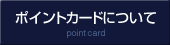 ポイントカードについて